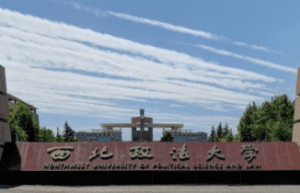 西北政法大学地址在哪里，哪个城市，哪个区？