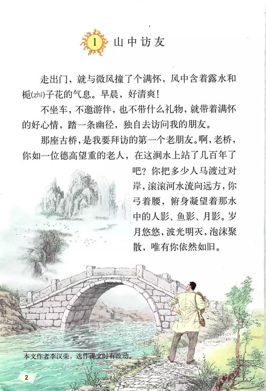 山中访友课文教案（山中访友原文）