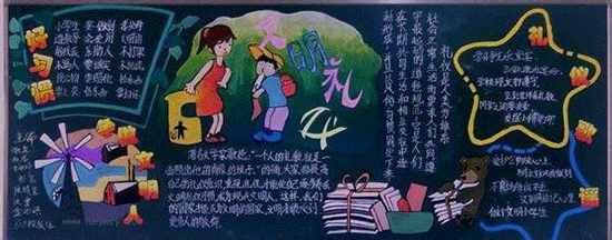 文明礼仪黑板报