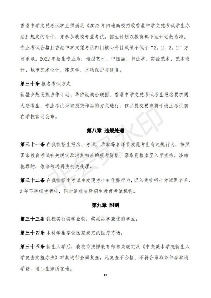 中央美术学院招生简章（2022年本科招生章程）