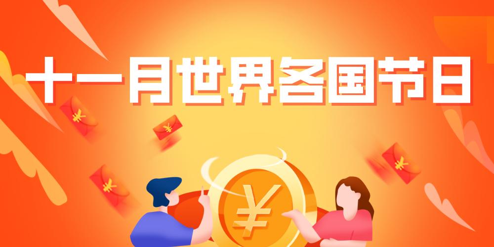 11月有哪些节日(11月的节日汇总)