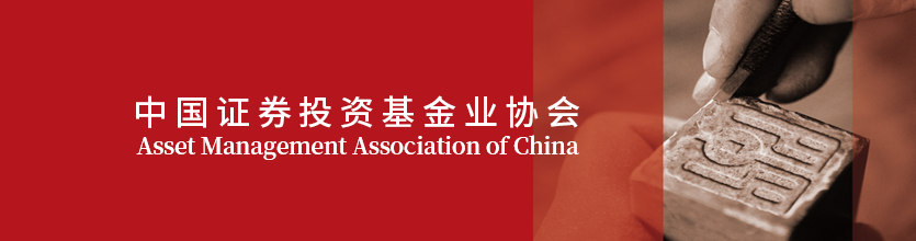 证券投资基金业协会简介