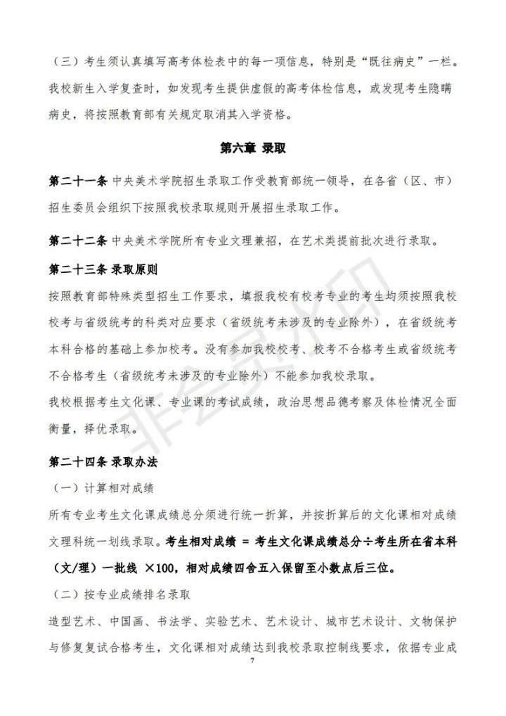 中央美术学院招生简章（2022年本科招生章程）